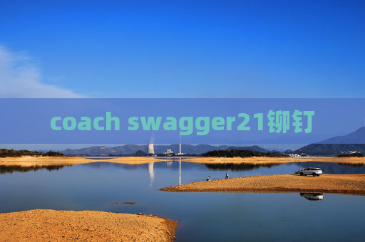 coach swagger21铆钉 coach swagger21铆钉